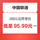  中国联通 100元话费慢充 72小时之内到账　