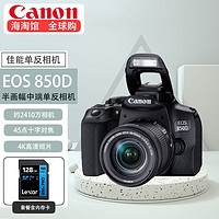Canon 佳能 EOS 850D 单反数码相机18-55套装128G套装