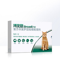 88VIP：Broadline 博来恩 88会员博来恩驱虫药成猫2.5-7.5kg猫咪内外一体同驱跳蚤外用滴剂3支装