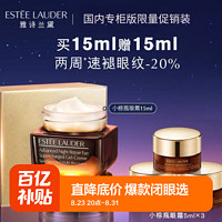 YANXUAN 网易严选 雅诗兰黛小棕瓶眼霜促销装 买15ml送15ml