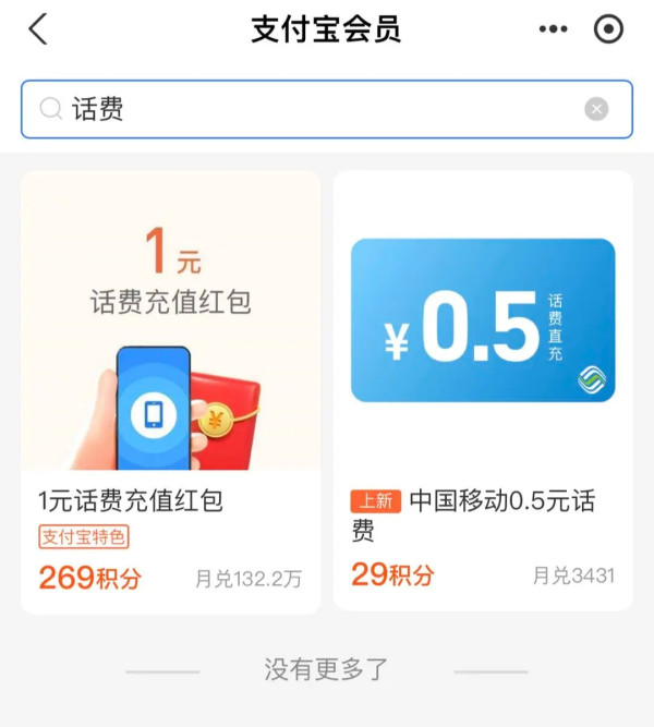 支付宝 29积分兑0.5元移动话费券
