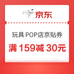 京东 玩模乐器 儿童玩具 POP店京贴券放出