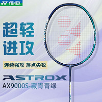 YONEX 尤尼克斯 羽毛球拍单拍 yy天斧全碳素超轻进攻型羽毛拍9000S