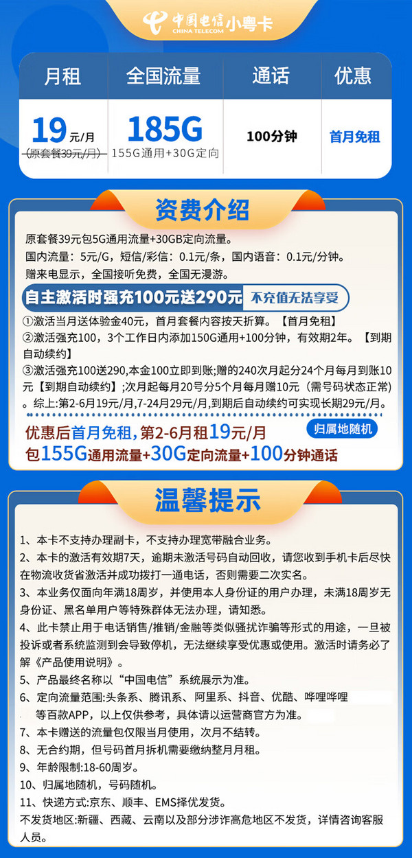 CHINA TELECOM 中国电信 小粤卡 19元月租（185G全国流量＋100分钟通话）首月免月租