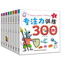 《专注力训练300图》（套装共8册）