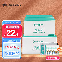 Jeauyy 嘉医 洗鼻盐包4.5g*120袋成人洗鼻器专用生理盐水儿童清洗鼻腔清洁无碘盐(不含洗鼻器)