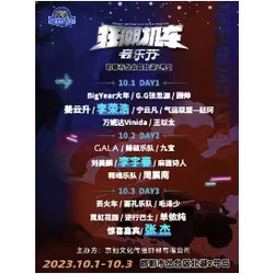 邯郸站 | 越野人生·狂潮机车音乐节（张杰/李宇春/李荣浩/周震南/姜云升）