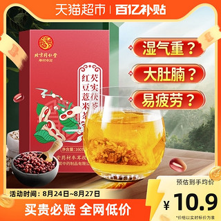 88VIP：初仁堂 北京同仁堂红豆薏米祛湿茶芡实茯苓大麦非去湿气养生茶包官方正品