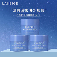 YANXUAN 网易严选 兰芝益生修护睡眠面膜15ml*3