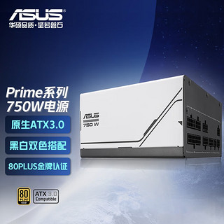 ASUS 华硕 Prime 系列金牌全模组电源 ATX3.0/一机双色/80PLUS金牌认证 ASUS PRIME 750W