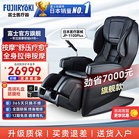 富士医疗器(FUJIIRYOKI)富士按摩椅家用全身按摩椅老人电动小型按摩椅 フジ医療器株式会社日本原装进口 JP1100 PLUS 尊贵黑【日本医疗认证】
