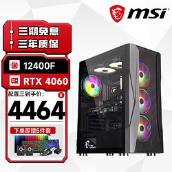 MSI 微星 全家桶 台式机i5 12400F/RTX3060Ti直播吃鸡游戏组装台式电脑主机全套整机