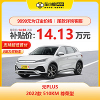 MAXUS 上汽大通 比亚迪汽车元PLUS 2022款510KM 尊荣型 新能源电动车车新车汽车新车买车订金