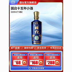 GUOTAI 国台 十五年 53度酱香型白酒  100ml品鉴小酒