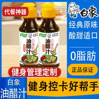 BAIXIANG 白象 油醋汁0脂肪低脂酱料沙拉酱水果蔬菜芝麻家用蘸料200g*2瓶