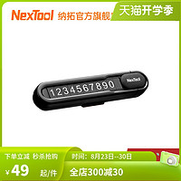 NexTool 纳拓 Nextoo纳拓挪车电话牌车用车载临时手机留号器高端停车牌车上用品