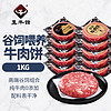 谷饲牛肉饼  1.2kg/12片