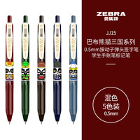 ZEBRA 斑马牌 JJ15巴布熊猫三国系列复古色系中性笔 0.5mm按动子弹头签字笔 学生手账笔标记笔 混色 5色装