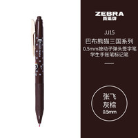 ZEBRA 斑马牌 JJ15巴布熊猫三国系列复古色系中性笔 0.5mm按动子弹头签字笔 学生手账笔标记笔 张飞 灰棕