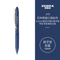 斑马牌(ZEBRA)JJ15巴布熊猫三国系列复古色系中性笔 0.5mm按动子弹头签字笔 学生手账笔标记笔 赵子龙 灰蓝