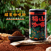 福山咖啡 炭火中度烘焙罐装咖啡粉 红壤老种粉 原味黑咖 200g/罐