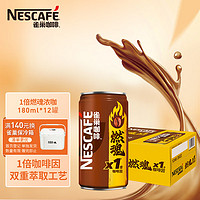 Nestlé 雀巢 Nestle）即饮咖啡饮料 燃魂1倍咖啡因浓黑咖啡 180ml*12罐装