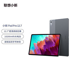 联想小新Pad Pro 12.7英寸骁龙870影音娱乐办公学习游戏平板 小新padpro2023