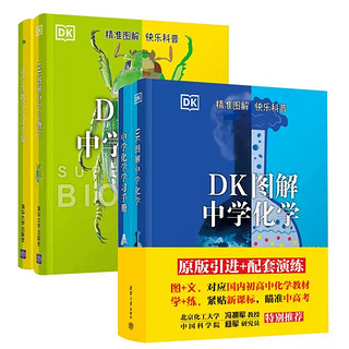 DK图解中学化学+中学生物学全4册初中通用对应初中高中教材紧贴新课标瞄准中高考课堂之外的超强辅助轻松学会化学生物