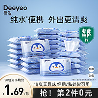 Deeyeo 德佑 湿厕纸便携小包纯水女性孕妇专用湿手纸10抽10包