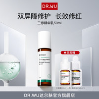 DR.WU达尔肤三修水乳套组 补水保湿控油舒缓修红维稳屏障