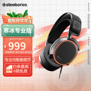 Steelseries 赛睿 Arctis 寒冰Pro有线头戴式游戏电竞耳机 高保真解码 RGB灯效 7.1环绕音 降噪麦克风 黑色