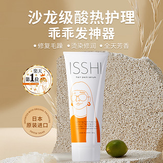 送礼专属套装isshi精华素+isshi润发乳套装酸热护理沙龙级修复