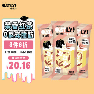 OATLY 噢麦力 麦轻雪茉香红茶波波口味燕麦雪糕 75g*3支 分享装