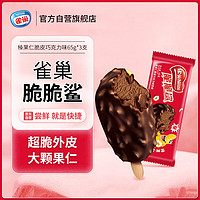 Nestlé 雀巢 雪糕65g*3支脆脆鲨榛果仁脆皮巧克力味