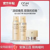 抖音超值购：OSM 欧诗漫 小橘灯护肤品修护改善暗沉焕亮肌肤水乳旅行装