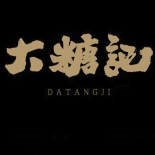 DATANGJI/大糖记