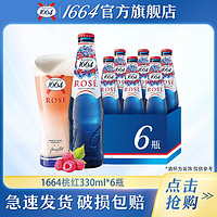 1664凯旋 1664啤酒330ml*6瓶桃红果啤覆盆子风味女生低度酒微醺晚安酒特价