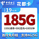  中国联通 中国电信中月三网通 电信花都卡19元包155G通用30G定向100分钟　