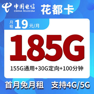 中国联通 中国电信中月三网通 电信花都卡19元包155G通用30G定向100分钟