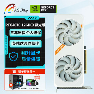 翔升（ASL） Geforce RTX 4070/60 12GD6X DLSS3电竞设计渲染光追显卡 RTX4070 战神 极光版 12G