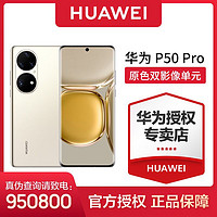 华为/HUAWEI P50 Pro 原色双影像单元 万象双环 含充电器