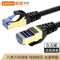 联想来酷 Lecoo 八类万兆网线 CAT8类双屏蔽无氧铜8芯双绞线高速网络游戏电竞宽带连接跳线 黑色0.5米LKP1301B
