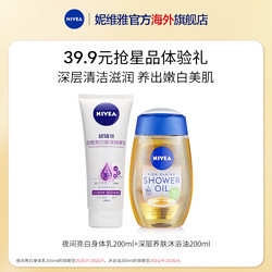 NIVEA 妮维雅 夜间焕白身体乳200ml+沐浴油200ml果酸卸防晒