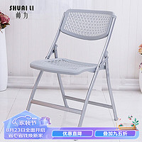SHUAI LI 帅力 折叠椅子 塑料办公电脑透气椅休闲便携舒适面餐椅 灰色SL8348