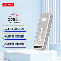 联想（Lenovo）32GB USB3.2 高速传输U盘  SX6金属办公商务优盘 银色