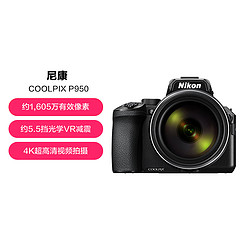 Nikon 尼康 COOLPIX P950 远摄大变焦长焦照相机数码相机旅游相机 83倍变焦