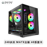 动力火车(PowerTrain)海景房电脑机箱eatx/matx主板240/360水冷电竞游戏主机箱 狂飙黑色单机箱(支持MATX/240水冷)