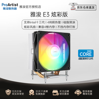 ProArtist 雅浚 塔式CPU散热器4热管风冷静音温控散热风扇支持4到13代Intel 硅脂预涂（不支持AMD平台） E3 炫彩版/145MM/纯铜四热管