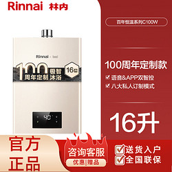 Rinnai 林内 燃气热水器家用恒温天然气智能安全洗澡官方正品13/16升C100W