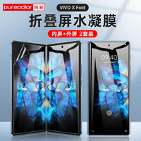 纯彩(purecolor) vivo x fold手机膜高清透明水凝膜防刮外屏膜+内屏膜两套软膜 两套装